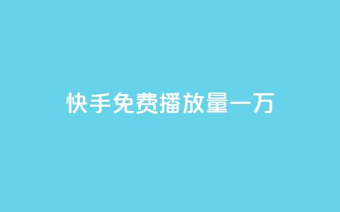 快手免费播放量一万,ks自助下单商城 - 拼多多最后0.01碎片 拼多多零元领商品视频  第1张