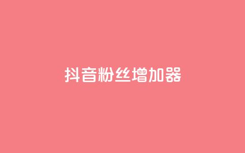 抖音粉丝增加器,在线下单涨粉 - 今日头条万粉号可以卖多少钱 qqsvip免费领取会员网站  第1张