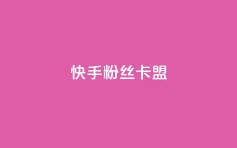 快手粉丝卡盟,QQ看自己的说说浏览会增加么 - qq高质量小号自助下单 自助下单24小时平台Xhs  第1张