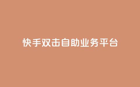 快手双击自助业务平台,qq业务自动发卡网 - 快手点赞网址在哪里找 发卡平台  第1张