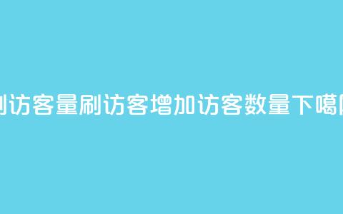 qq刷访客量刷QQ访客(增加QQ访客数量)  第1张