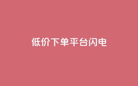dy低价下单平台闪电,评论点赞链接入口 - 卡盟刷qq空间访客 ks一分钱一百赞  第1张