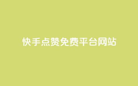 快手点赞免费平台网站,QQ空间访客1人浏览量3 - QQ名片互赞APP 24小时自助下单商城  第1张