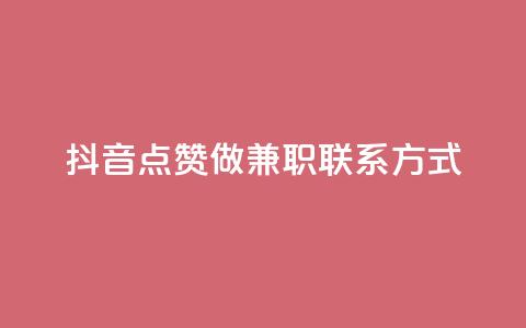 抖音点赞做兼职联系方式,绿钻卡盟超低价 - qq免费个性名片 卡盟自助在线下单  第1张