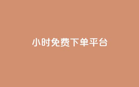 ks24小时免费下单平台,扣扣说说赞一毛10000 - ks业务平台网站 快手免费涨热度入口  第1张