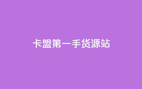 卡盟第一手货源站,快手自助平台业务下单真人 - qq标签怎么刷到99加 子潇网络工作室  第1张