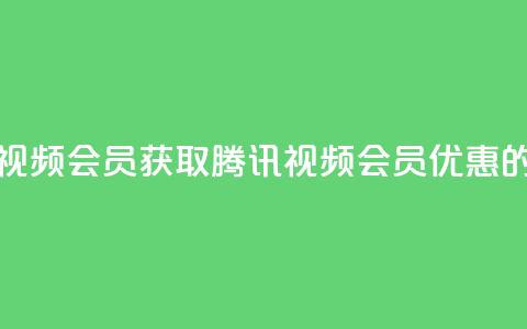 卡盟腾讯视频会员(获取腾讯视频会员优惠的最佳途径)  第1张