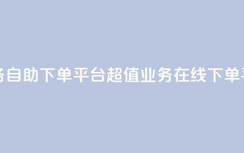 超低价qq业务自助下单平台 - 超值qq业务在线下单平台!  第1张