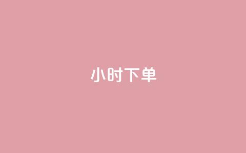 dy24小时下单,快赞自助下单入口 - 快手业务24小时在线 B站卡盟24小时平台入口  第1张