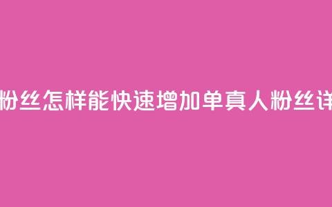 ks单真人粉丝(怎样能快速增加ks单真人粉丝详细攻略)  第1张