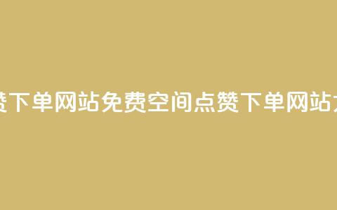 qq空间说说点赞下单网站 - 免费QQ空间点赞下单网站大揭秘~  第1张