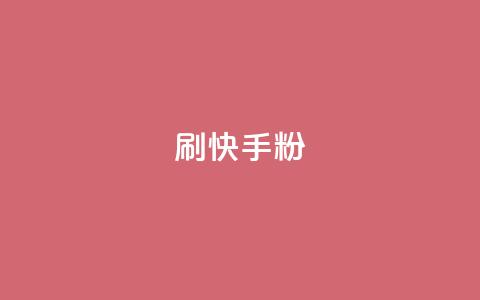 刷快手粉app,qq空间点赞最多几个人 - dy真人点赞抖音 qq说说赞在线自助下单  第1张