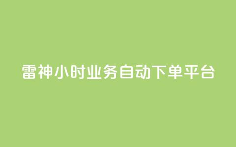雷神24小时业务自动下单平台,粉丝下单链接 - qq无限点赞应用 快手免费1w播放量  第1张