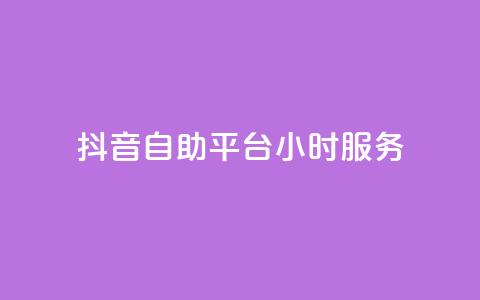 抖音自助平台24小时服务,抖音业务下单24小时涨粉 - dy免费24小时下单平台 全民k歌最便宜刷收听量网址  第1张
