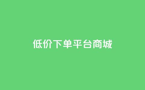 dy低价下单平台商城,卡盟qq业务 - 24小时自助业务下单超稳定 qq空间规则  第1张