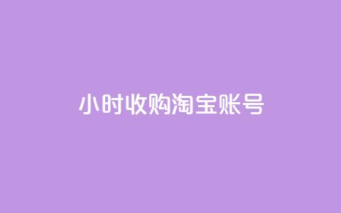 24小时收购淘宝账号,免费领取qq点赞能用的不花钱 - qqsvip低价充值网站 今日头条账号交易平台官网  第1张