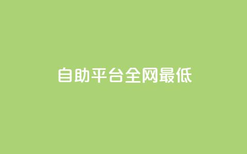 qq自助平台全网最低,卡盟网站怎么做 - 快手涨粉一元下单 彩虹自助下单24  第1张