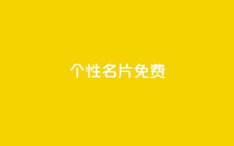 qq个性名片免费,发卡平台 - 抖音怎么涨有效粉 刷qQ空间访客  第1张
