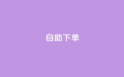 自助下单,qq业务全网低价1000 - 24小时在线下单平台网站 ks点赞链接入口  第1张