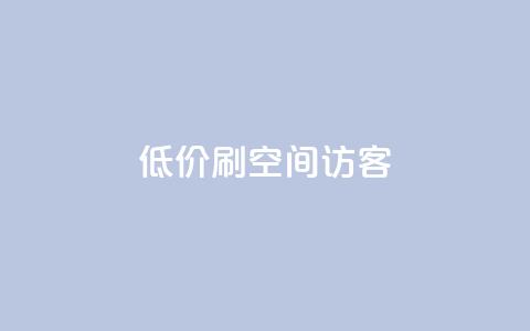 qq低价刷空间访客 - qq24小时qq业务平台便宜  第1张