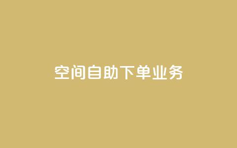 空间自助下单业务,qq点赞 - 拼多多怎么助力成功 拼多多实名认证怎么解除不了  第1张