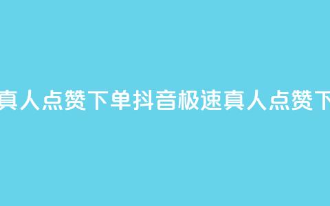 抖音快速真人点赞下单(抖音极速真人点赞下单)  第1张