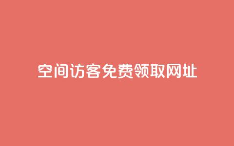 qq空间访客免费领取网址,一元10万空间访客 - 老马qq业务网站 抖音充值官方买卖  第1张