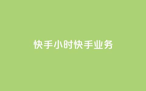 快手24小时快手业务 - qq免费主题永久免费设置  第1张