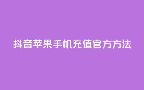 抖音苹果手机充值官方方法  第1张