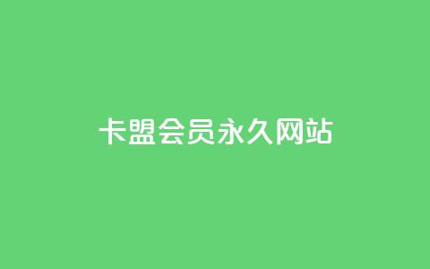 卡盟会员永久网站,抖音下单24小时 - 卡盟第一手货源站 dy点赞24小时  第1张