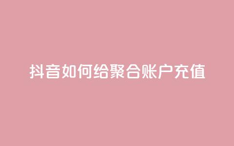 抖音如何给聚合账户充值,快手点赞辅助脚本软件 - 网红云商城app下载安装 快手点赞怎么不让别人看见?  第1张