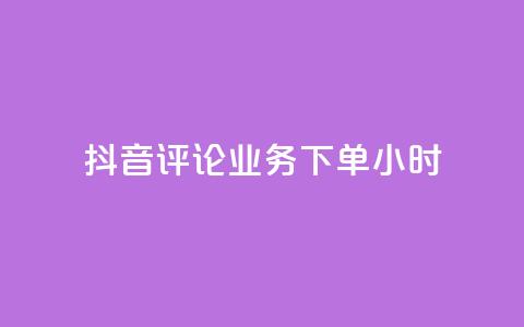 抖音评论业务下单24小时,抖音24小时自助点赞下单 - 快手24小时在线下单平台免费 抖音推广怎么收费  第1张