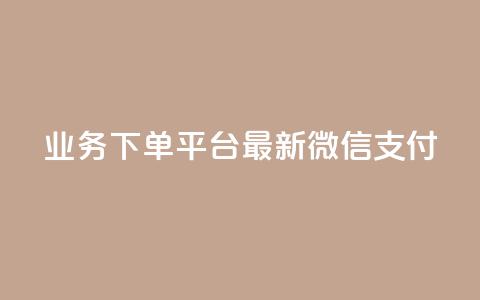 KS业务下单平台最新微信支付,抖音点赞自助24小时 - 拼多多自动下单5毛脚本下载 拼多多借备用金入口  第1张