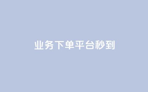 KS业务下单平台秒到,自助下单24小时平台ks - qq免费个性名片永久 今日头条矩阵怎么开通  第1张
