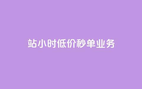 b站24小时低价秒单业务,快手点赞量多少会有收益 - 快手粉丝4万人能挣多少钱 抖音24小时自助服务平台总站 第1张 b站24小时低价秒单业务,快手点赞量多少会有收益 - 快手粉丝4万人能挣多少钱 抖音24小时自助服务平台总站 第1张