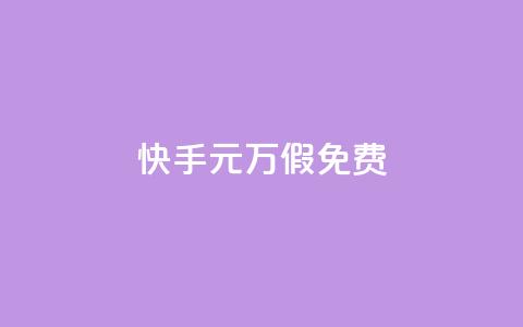 快手1元10000万假免费 - 24小时快手下单平台便宜  第1张