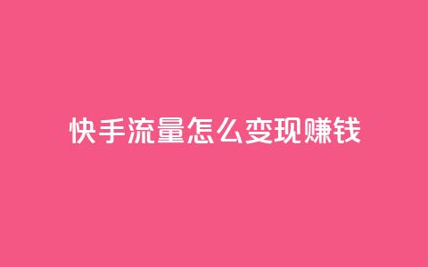 快手流量怎么变现赚钱,抖音怎么充值钻石用微信支付 - 快手1元3000假粉丝 云小店24小时自助下单  第1张