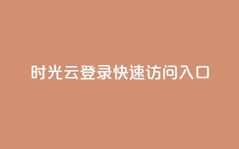 时光云登录：快速访问入口  第1张