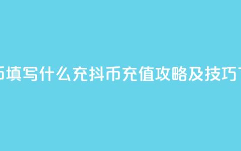 充抖币填写什么(充抖币充值攻略及技巧)  第1张