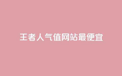 王者人气值网站最便宜,QQks浏览量 - QQ空间秒赞工具下载 快手双击播放量网站免费  第1张