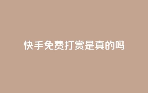 快手免费打赏是真的吗,qq云商城24小时自助下单软件 - 快手刷一万播放 ks免费业务平台低价  第1张