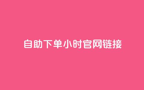 ks自助下单24小时官网链接,抖音快速破粉10000 - 快手24小时下单平台最低价 闲鱼24h自助下单  第1张