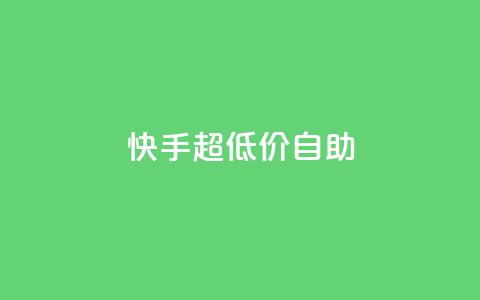 快手超低价自助,快手粉丝怎么计算的钱 - 抖音业务下单24小时评论 快手播放量一万免费网站 第1张 快手超低价自助,快手粉丝怎么计算的钱 - 抖音业务下单24小时评论 快手播放量一万免费网站 第1张