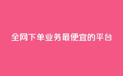 全网下单业务最便宜的平台,抖音自己点赞怎么看 - 快手1比1充值中心官网 点赞下单平台自助  第1张