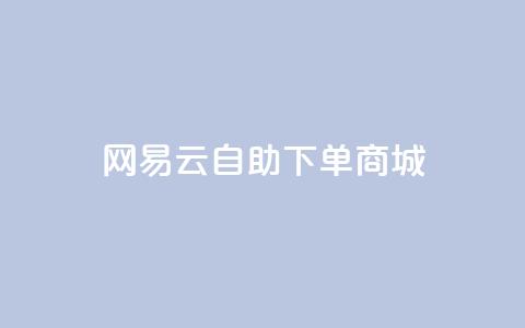 网易云24h自助下单商城,快手推广脚本下载 - qq免费领10空间赞 抖音涨粉一元是真的吗  第1张