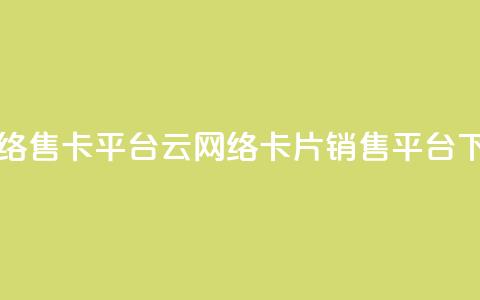 178云网络售卡平台(178云网络卡片销售平台)  第1张