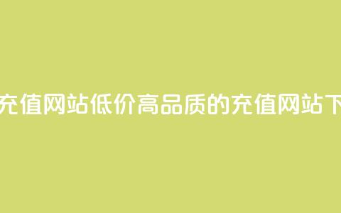 qqsvip低价充值网站 - 低价高品质的QQSVIP充值网站~  第1张