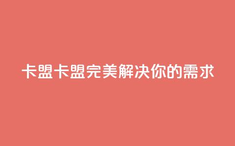 CFHD卡盟(CFHD卡盟：完美解决你的需求)  第1张