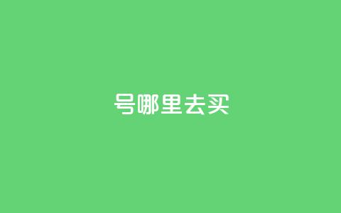 dy号哪里去买 - 哪里可以购买dy号？探寻最佳渠道！~  第1张