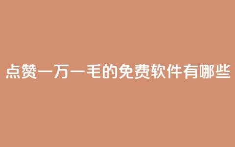 QQ点赞一万一毛的免费软件有哪些,抖音涨粉丝好做吗 - 拼多多帮砍 拼多多新用户帮忙助力  第1张